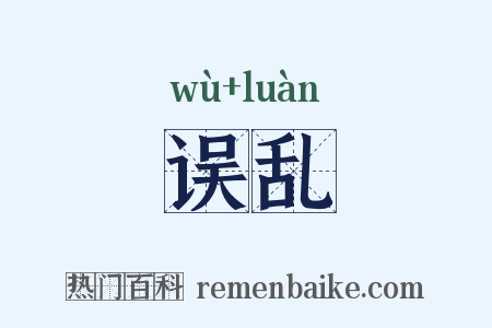 误乱是什么意思的图片